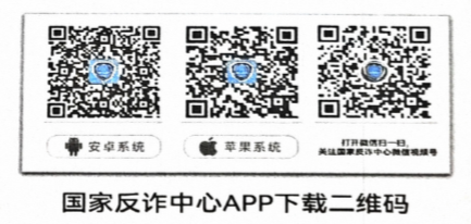 國家反詐中心APP二維碼